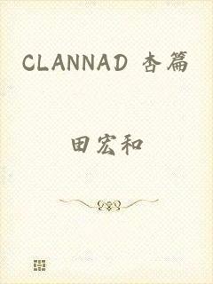 CLANNAD 杏篇